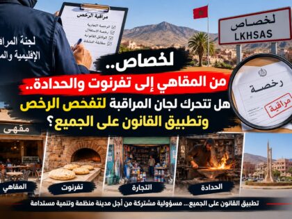 لخصاص.. هل تشمل مراقبة الرخص جميع الأنشطة التجارية أم ستظل الإجراءات متفاوتة؟