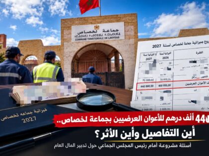 440 ألف درهم للأعوان العرضيين بجماعة لخصاص.. أسئلة محرجة أمام رئيس المجلس: أين التفاصيل وأين الأثر؟