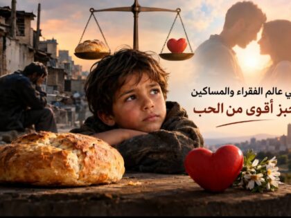 في عالم الفقراء والمساكين.. حين يصبح الخبز أقوى من الحب