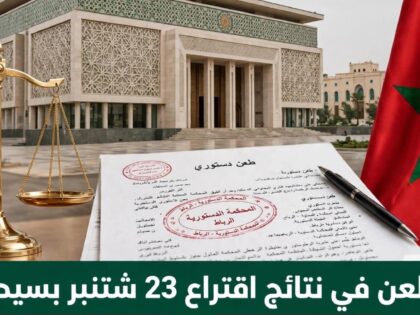 سيدي إفني.. طعن أمام المحكمة الدستورية بشأن نتائج الانتخابات التشريعية يتضمن ادعاءات مدعومة بالأدلة