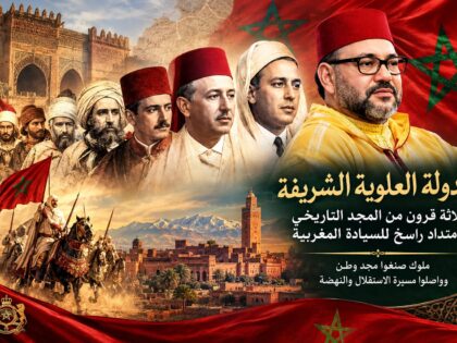 الدولة العلوية الشريفة ثلاثة قرون من المجد التاريخي وامتداد راسخ للسيادة المغربية