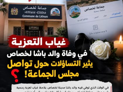 غياب التعزية في وفاة والد باشا لخصاص يثير التساؤلات حول تواصل مجلس الجماعة!
