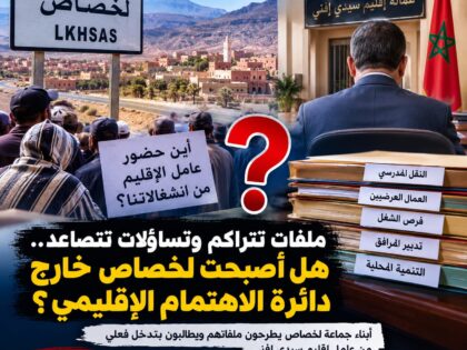 لخصاص تطرح ملفاتها وانتظاراتها… وأين حضور عامل إقليم سيدي إفني من انشغالات الساكنة؟