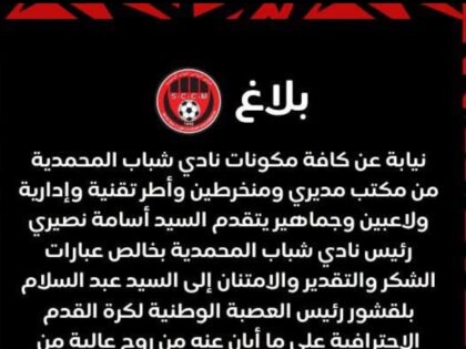 بلاغ :رئيس شباب المحمدية أسامة النصيري حول حل أزمة الفريق النسوي