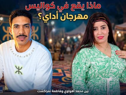 بين محمد أهواوي وفاطمة تمراكشت.. ماذا يقع في كواليس مهرجان أداي؟ تساؤلات تعود إلى الواجهة