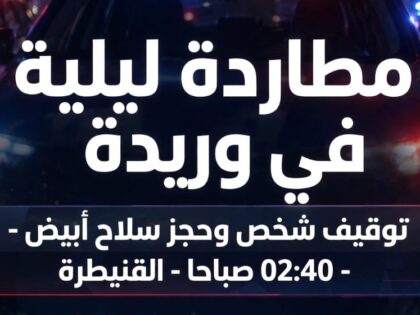 مطاردة ليلية في حي وريدة بالقنيطرة تنتهي بتوقيف شخص مسلح