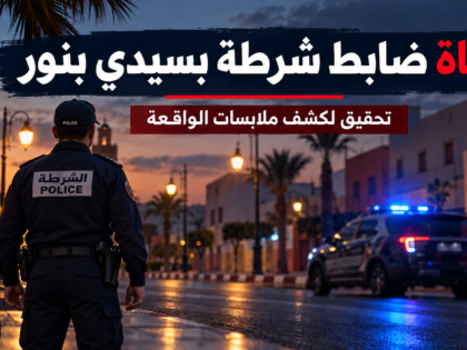وفاة ضابط شرطة بسيدي بنور.. والفرقة الوطنية تحقق في ملابسات الواقعة