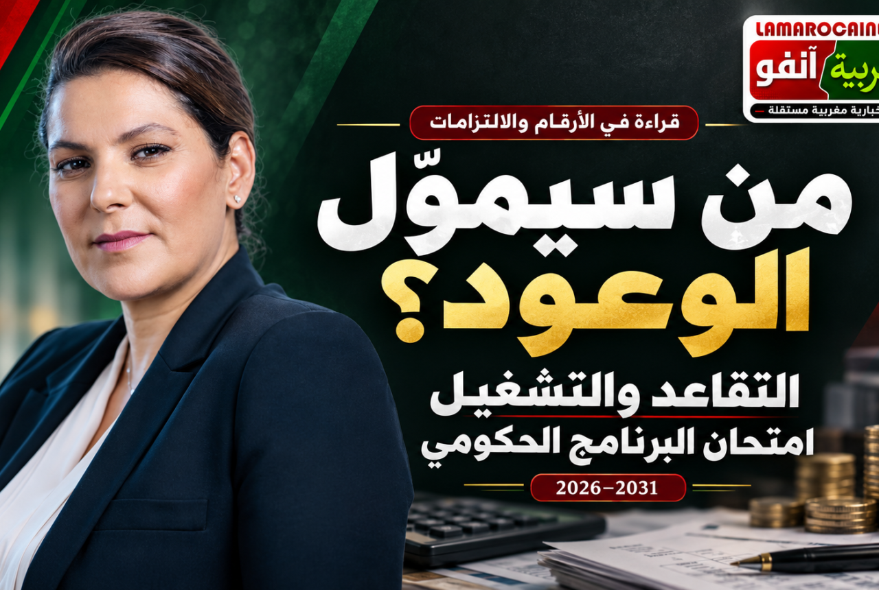 من سيموّل الوعود؟ التقاعد والتشغيل يضعان البرنامج الحكومي أمام امتحان الحساب