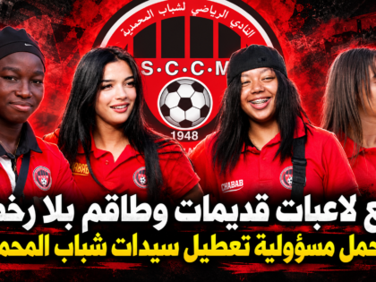 سبع لاعبات قديمات وطاقم بلا رخص.. من يتحمل مسؤولية تعطيل سيدات شباب المحمدية؟
