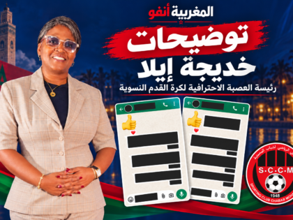 خديجة إيلا ترد على رئيس شباب المحمدية: رفع المنع مرتبط بلجنة النزاعات ولا إجراء خارج القانون