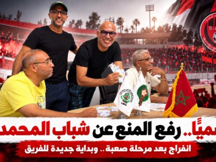 شباب المحمدية يطوي أزمة المنع.. وتكرارها كل موسم يطرح سؤال الحل الدائم
