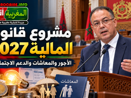 قانون المالية 2027: تخفيف ضريبي ورفع للمعاشات والدعم الاجتماعي… ورهان التنفيذ يحدد الأثر